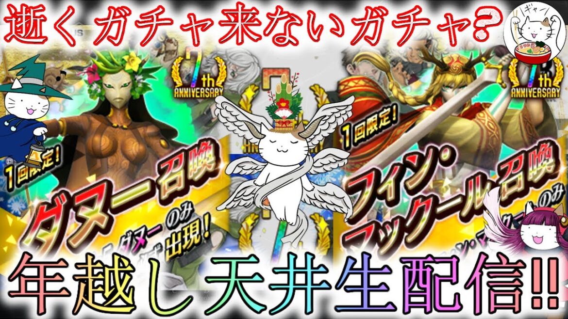 【D2メガテン】7周年元旦悪魔、フィン&ダヌーの年越しガチャ天井生配信‼【女神転生】
