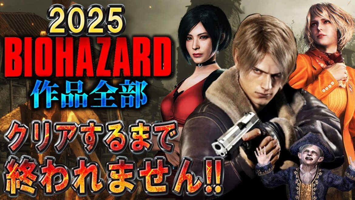 【バイオハザード作品全部】時系列順にクリアするまで終われません!!2025【Resident Evil】#7