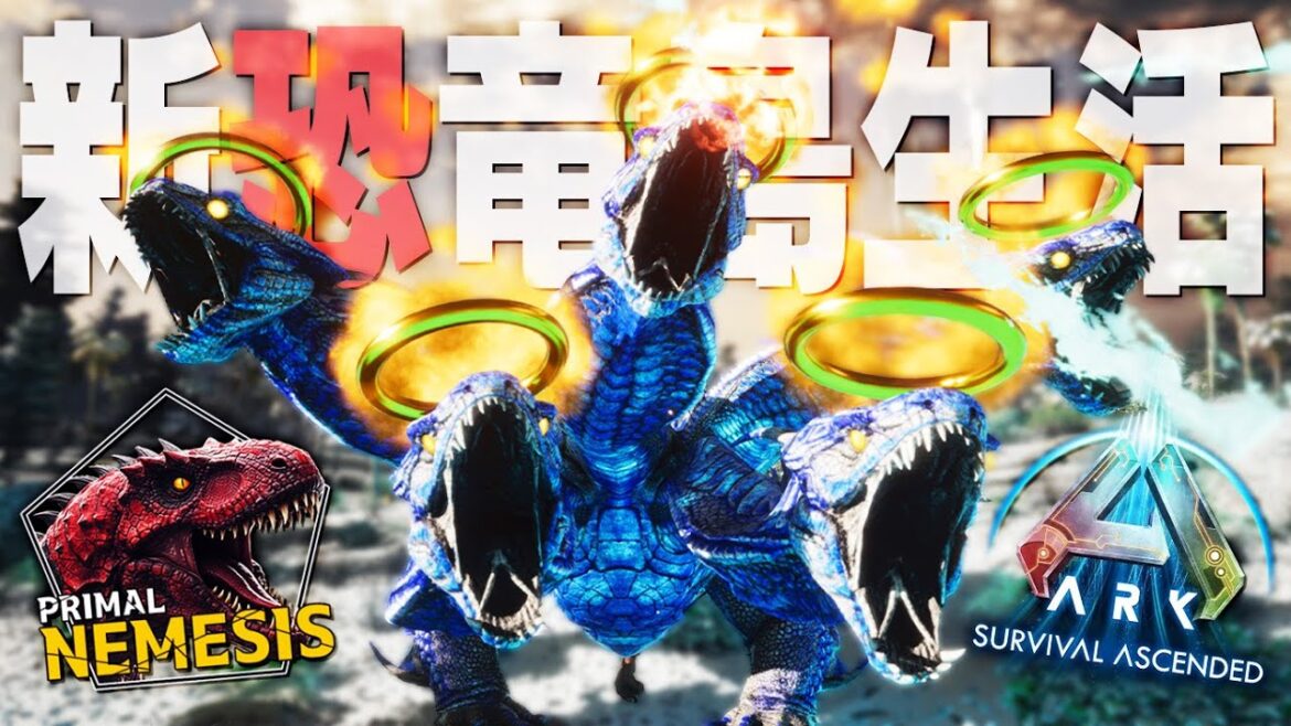 【ARK/ASA】全ての恐竜がさらに進化した超鬼畜MODの世界でサバイバル「ASAMOD Primal Nemesis」実況プレイ#1