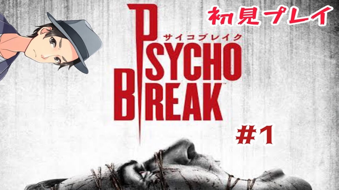 年越しホラーゲーム配信 サイコブレイクを初見プレイ!【PsychoBreak #1】