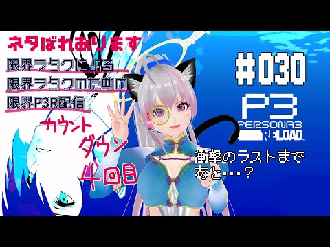 【最終回】ペルソナ3リロード【#030】