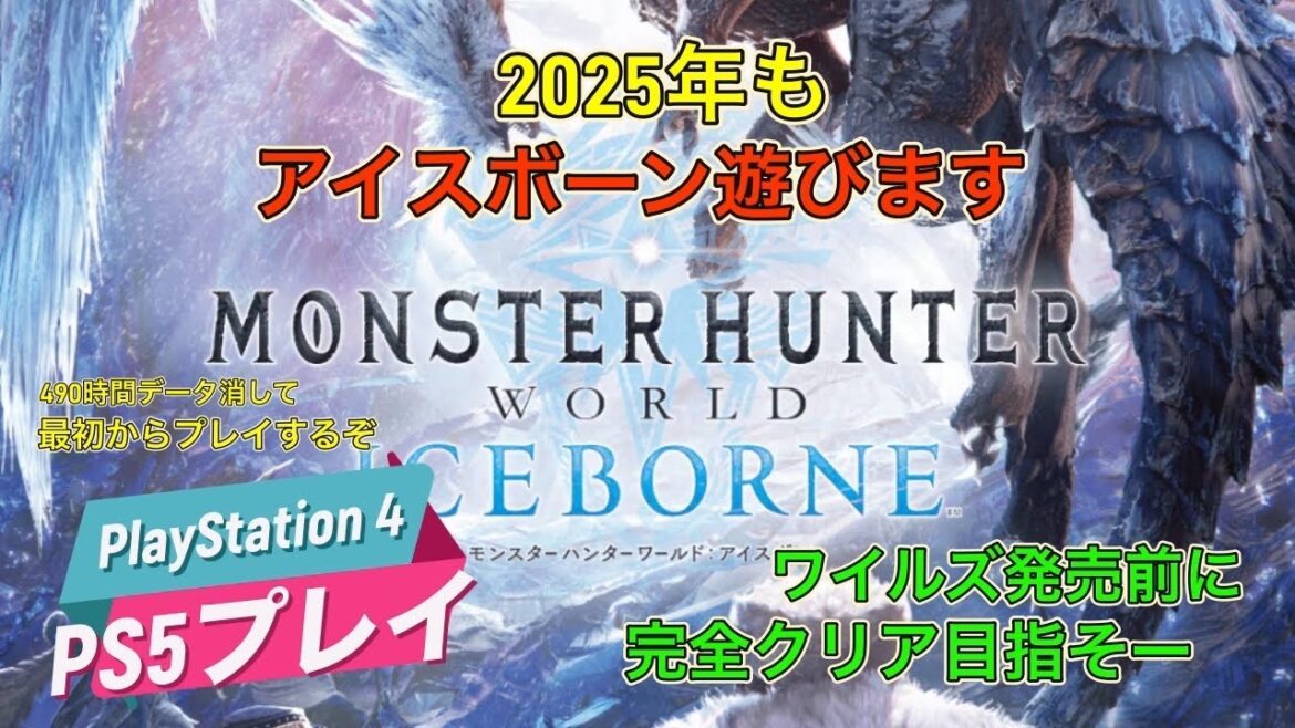 2025年もワールドアイスボーン モンスターハンターワールド(Monster Hunter: World)