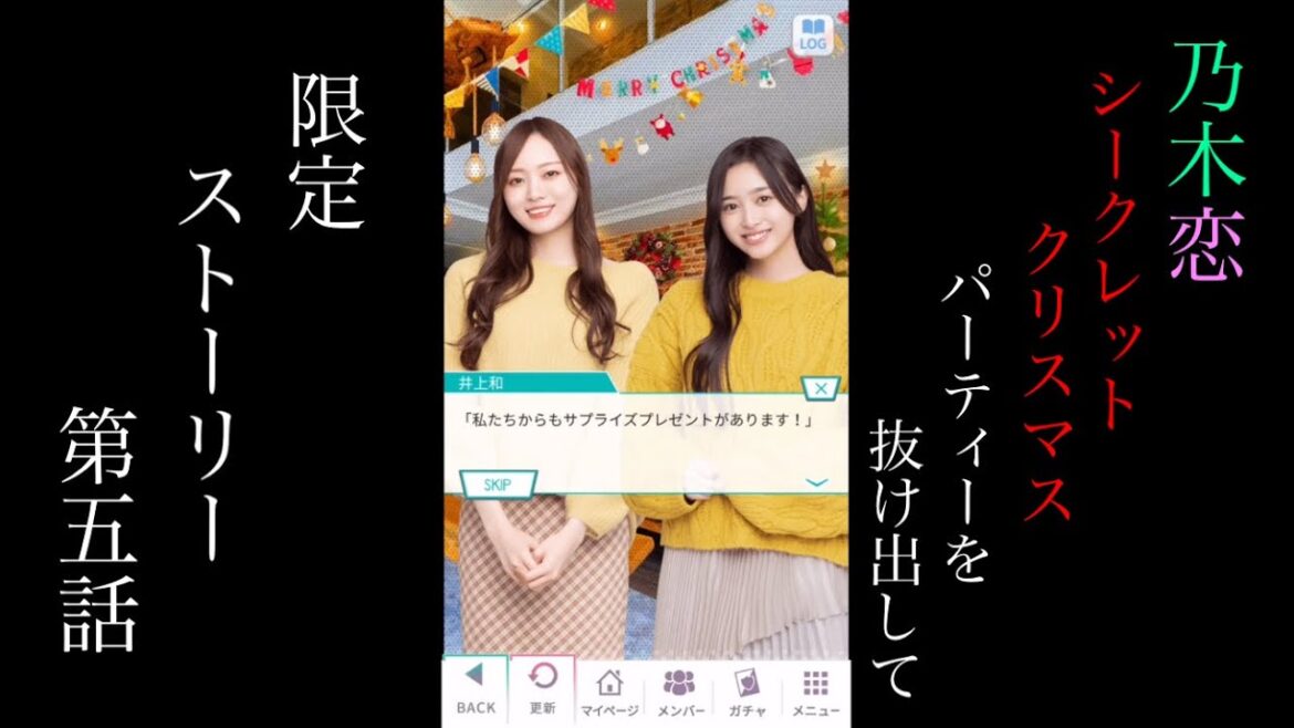 乃木恋Secret Xmas パーティーを抜け出して限定ストーリー第五話