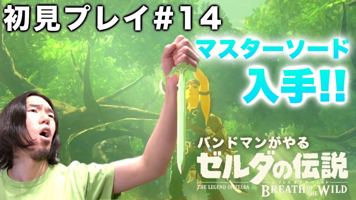 【初見実況#14】ゼルダの伝説 ブレスオブザワイルド バンドマンがプレイ