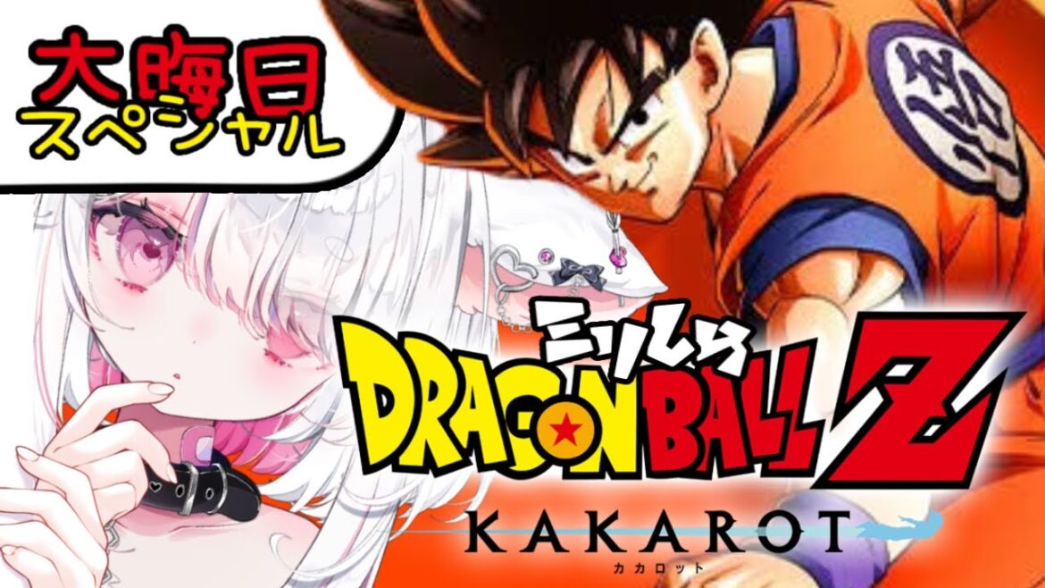 【ドラゴンボールZ KAKAROT】ミリしら!かめはめ波を打つ修行の幕開け!【VTuber/ろぁ】