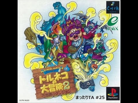 トルネコの大冒険2 もっと不思議のダンジョン まったりTA #25