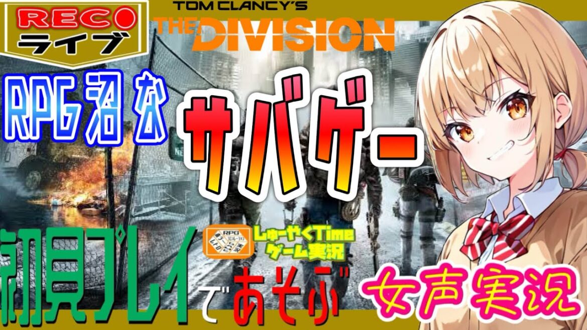 【Division 女子声実況】不慣れな女子声でサバゲー初心者がグダリながらディビジョンしてみました#6【おしゃべり練習配信/PS4版】