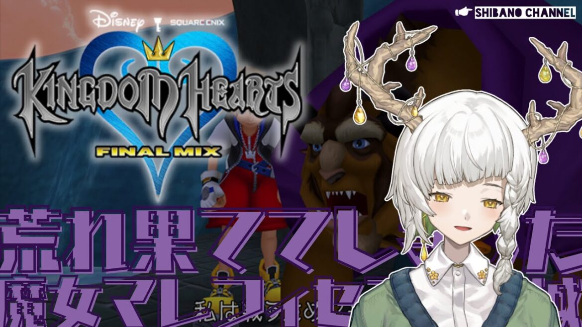 【VTuber】年末最後【キングダム ハーツ ファイナル ミックス / ネタバレあり】
