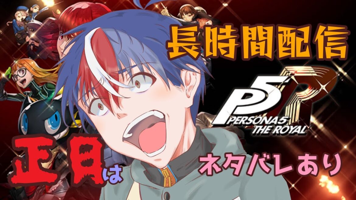 【ペルソナ5】正月でヒマ?長時間配信見ていきなよ!【ザロイヤル】