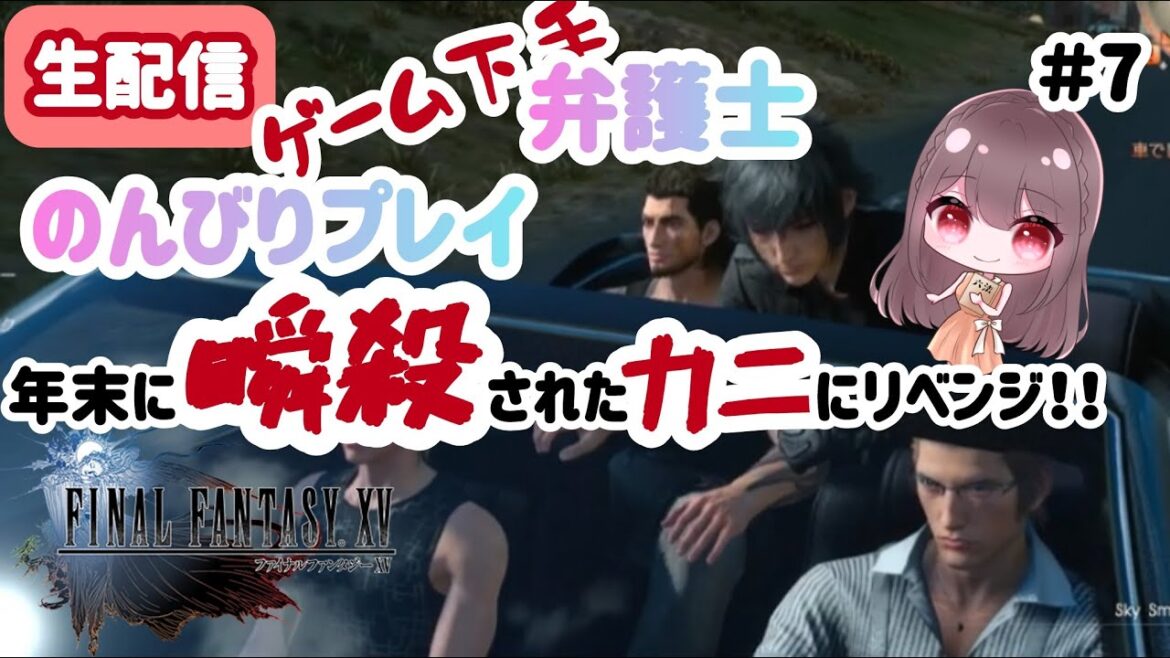 【弁護士がプレイ】年の瀬にFF15で大はしゃぎをしたら…?【ファイナルファンタジー15 #7】