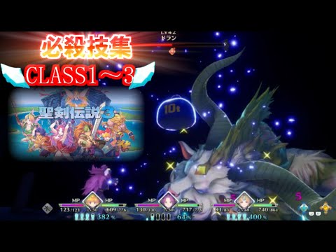 【聖剣伝説3リメイク】必殺技集クラス1~3