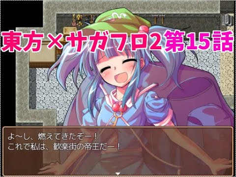 【東方×サガフロ2】東方鉄戦記 第15話
