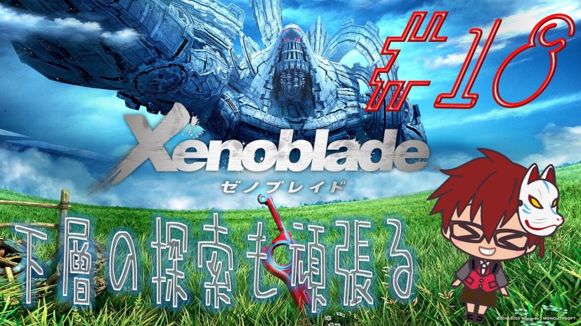 「ゼノブレイド/Xenoblade」#18  今回は下層の探索 【ネタバレ注意】