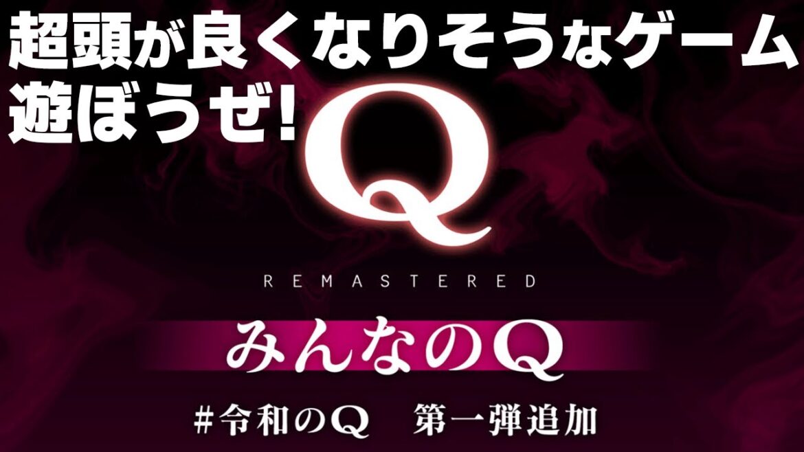 【Q REMASTERED】セールで見つけた499円のアプリがすごく頭良くなりそうなので挑戦してみる!