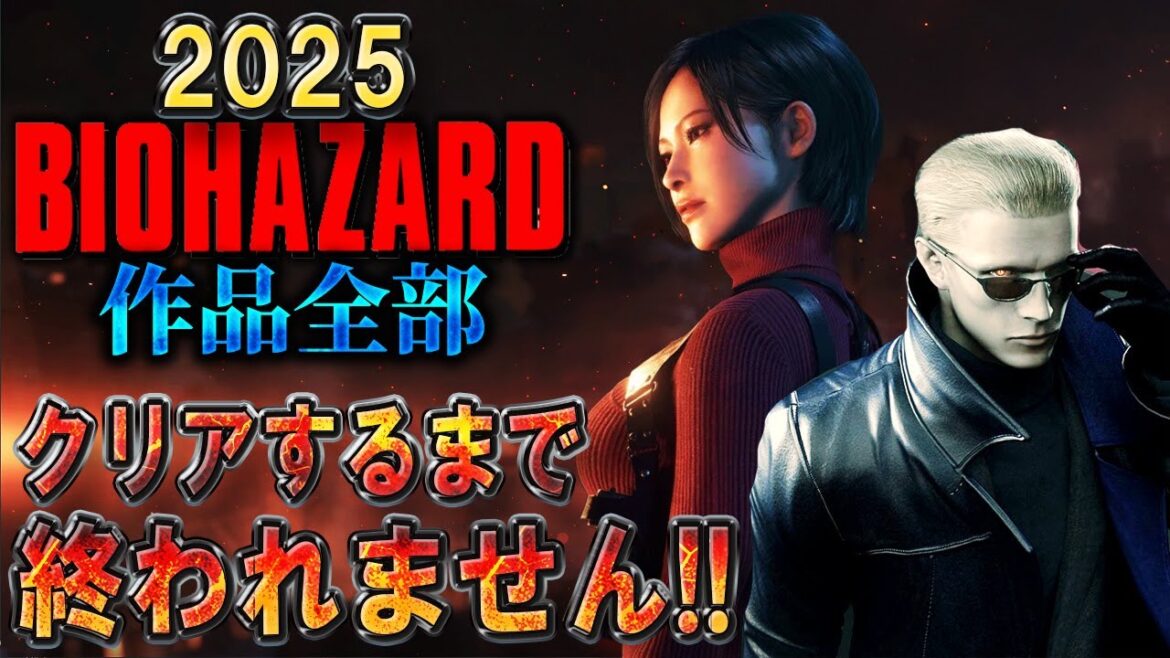 【バイオハザード作品全部】時系列順にクリアするまで終われません!!2025【Resident Evil】#9