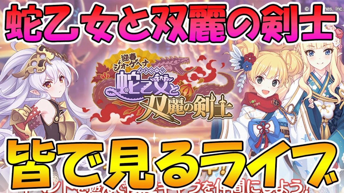【プリコネR】プリコネオタクと見る、「迎春ジオ・ゲヘナ 蛇乙女と双麗の剣士」【みんなで見るライブ】