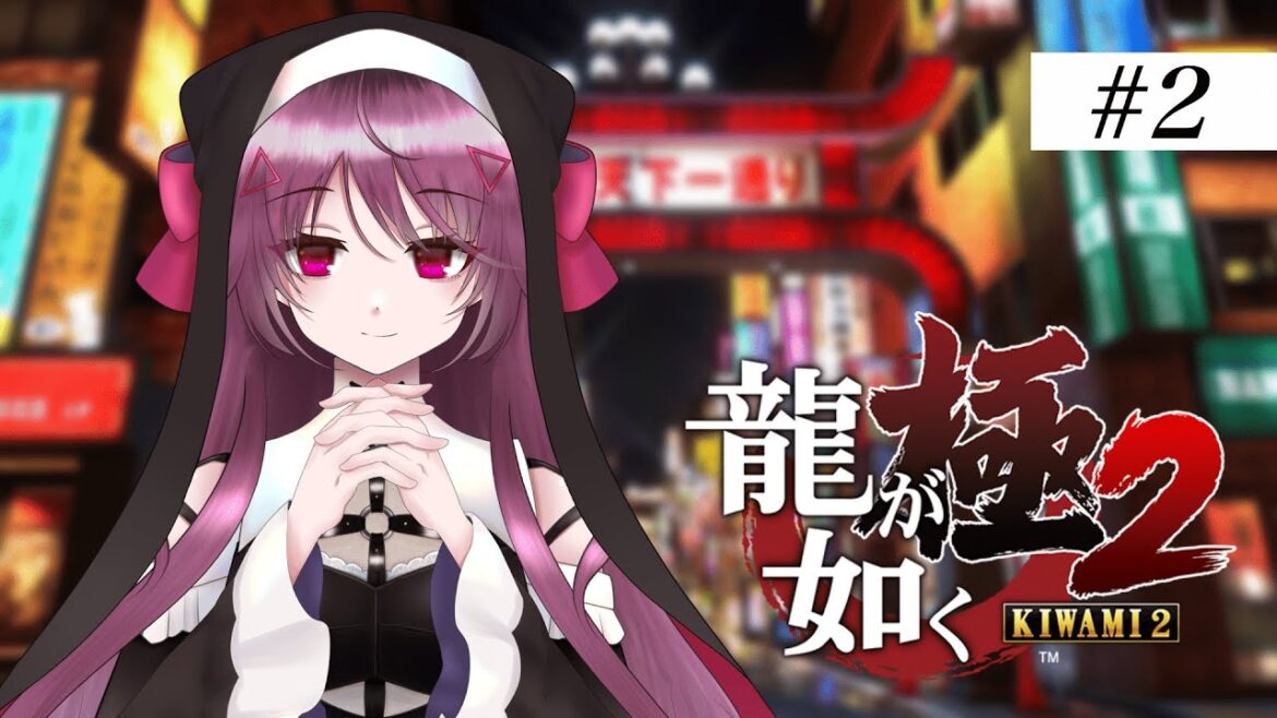 ガチ龍ファン、今年も神室町に帰省【 #個人vtuber / #龍が如く極2 】