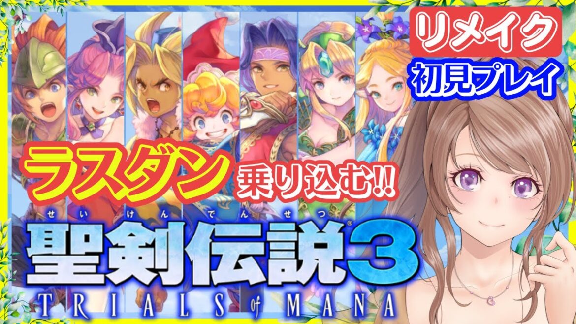 【聖剣伝説3 リメイク】最終回?🔴ラスボス倒すぞっ!ロマサガ2リメイクと同じ開発元!聖剣3リメイク 攻略 #9【聖剣伝説3 TRIALS of MANA 女性実況】
