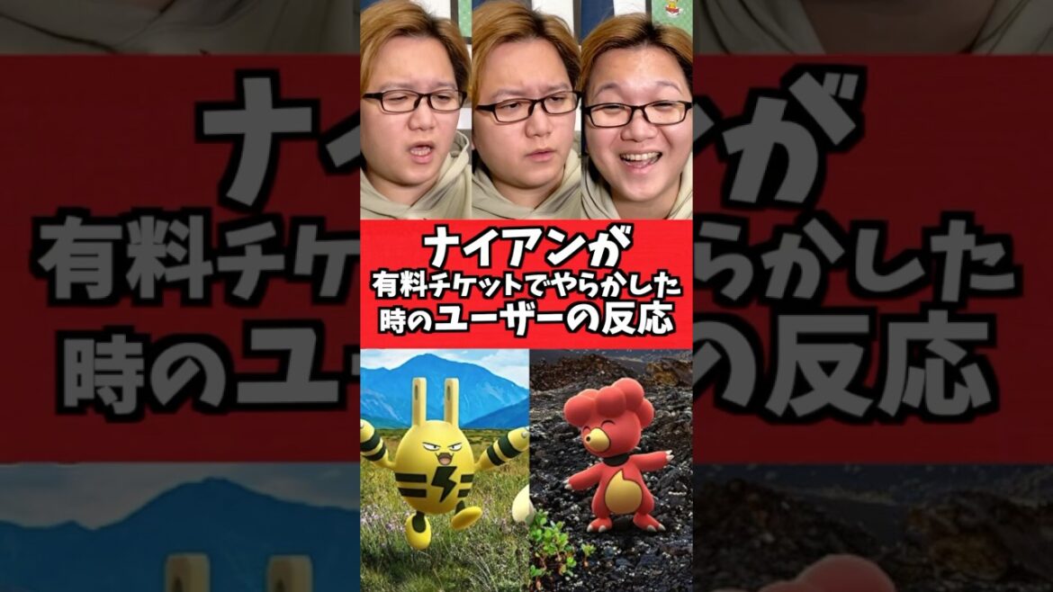 ナイアンが有料チケットでやらかした時のユーザー毎の反応【ポケGO】#コント#あるある#Shorts#pokemongo