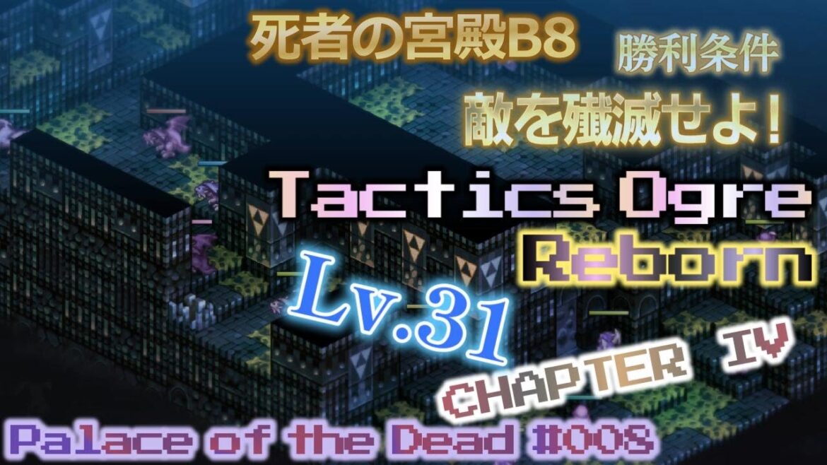 Palace of the Dead #008 死者の宮殿B8 タクティクスオウガ リボーン【実況なし、ネタバレあり】Tactics Ogre Reborn CHAPTER IV