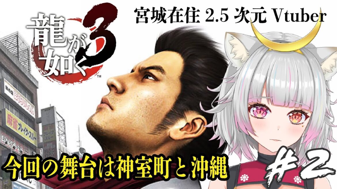 【 龍が如く3 】元旦から龍が如くやります #2※実写注意【 #新人Vtuber / #美夜木アノ 】