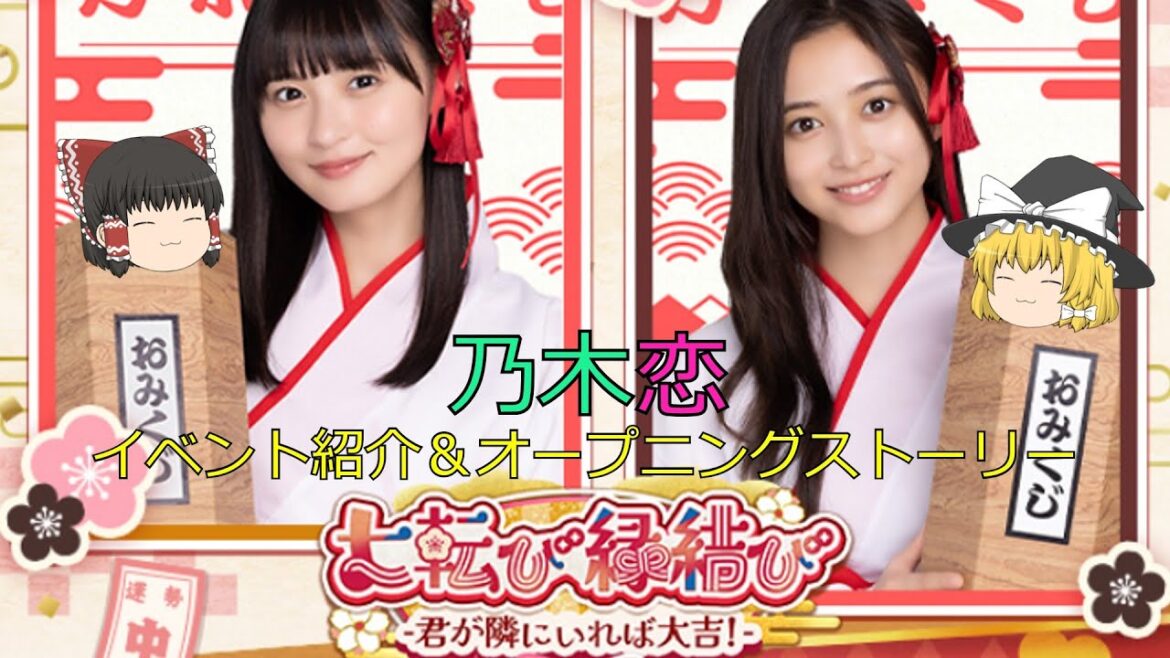 乃木恋七転び縁結び-君が隣にいれば大吉!-イベント紹介&オープニングストーリー