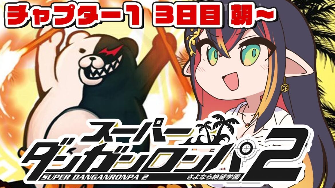 【 スーパーダンガンロンパ2 / 3日目朝~】そろそろ……誰か●にます、か!?どきどきパーティー開催🌟【 #新人vtuber 】