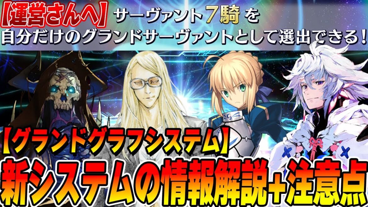【FGO】誰でもグランド?「グランドグラフシステム」情報を紹介!注意すべき点とは?