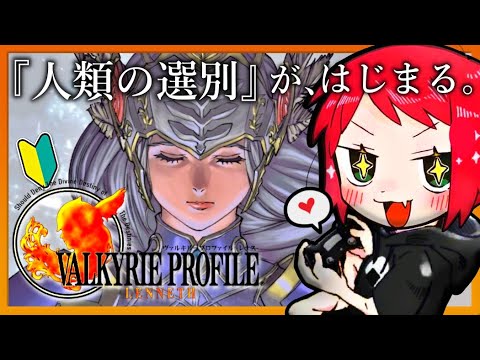#最終回【ヴァルキリープロファイル】シリーズ初見!女神まるひこによる人類の選別を始めようか。【VP1/VALKYRIE PROFILE】