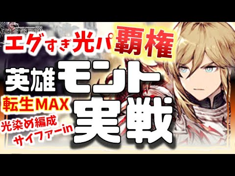 年始 幻影戦争 140英雄王モント実戦!意味不明の超耐久…ユウナ復権の新MAPで覇権!黒魔/戦士/導師。組める幅も広いタンク最強ユニット。魔法はツラめ【WAROFTHEVISIONSFFBE】WOTV