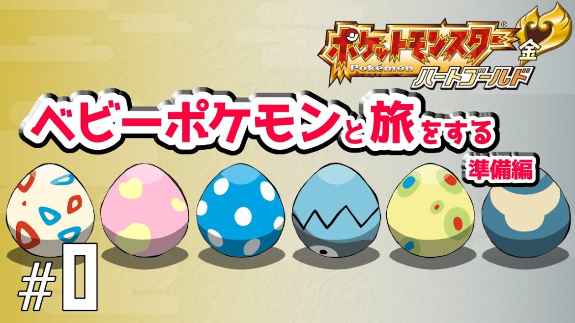ベイビーポケモンで殿堂入り目指す【ポケモンHGSS】#0