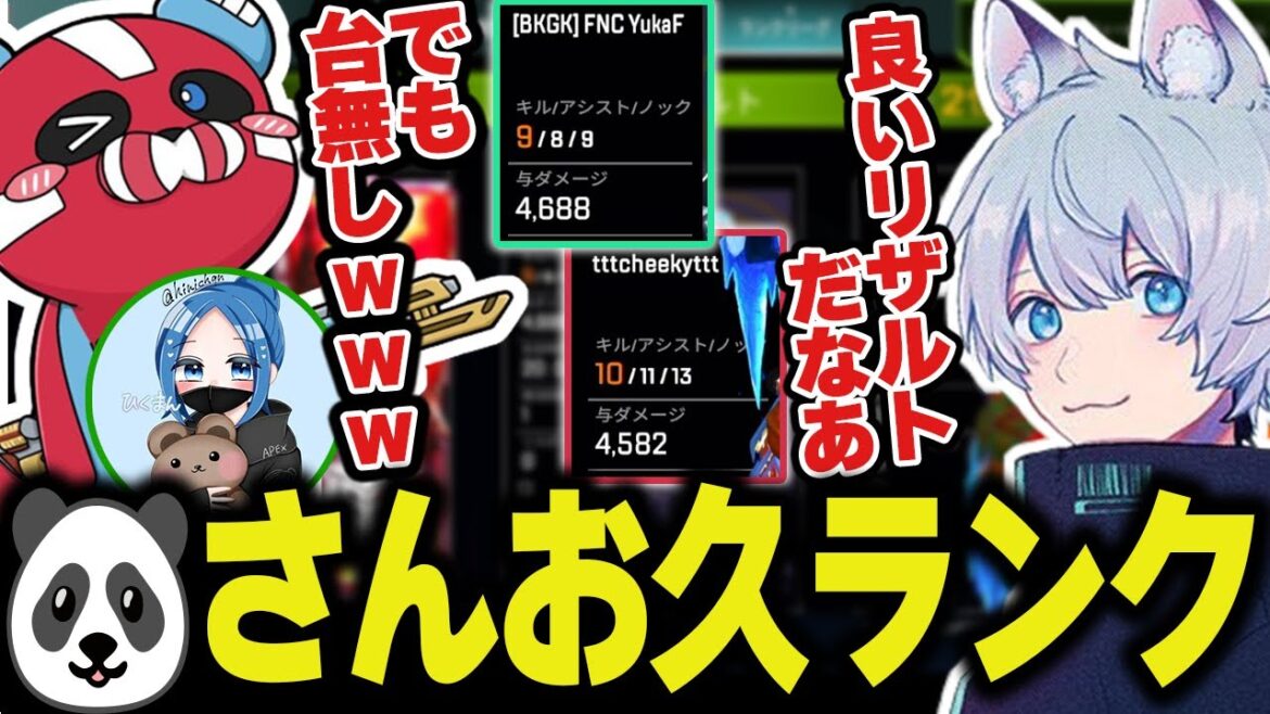 お久しぶりのチーキーさんとかなり良いリザルトを出すも大歯茎で台無しにしてしまうww【ApexLegends/エーペックス/FNATIC/YukaF/hikuman/cheeky】
