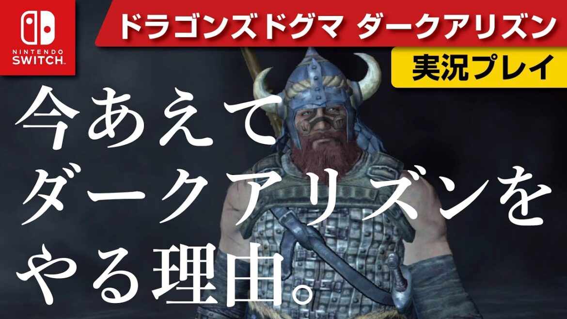 【ニンテンドー Switch おすすめソフト】ドラゴンズドグマ ダークアリズンを今こそ始めよう!だらだらゲーム実況!