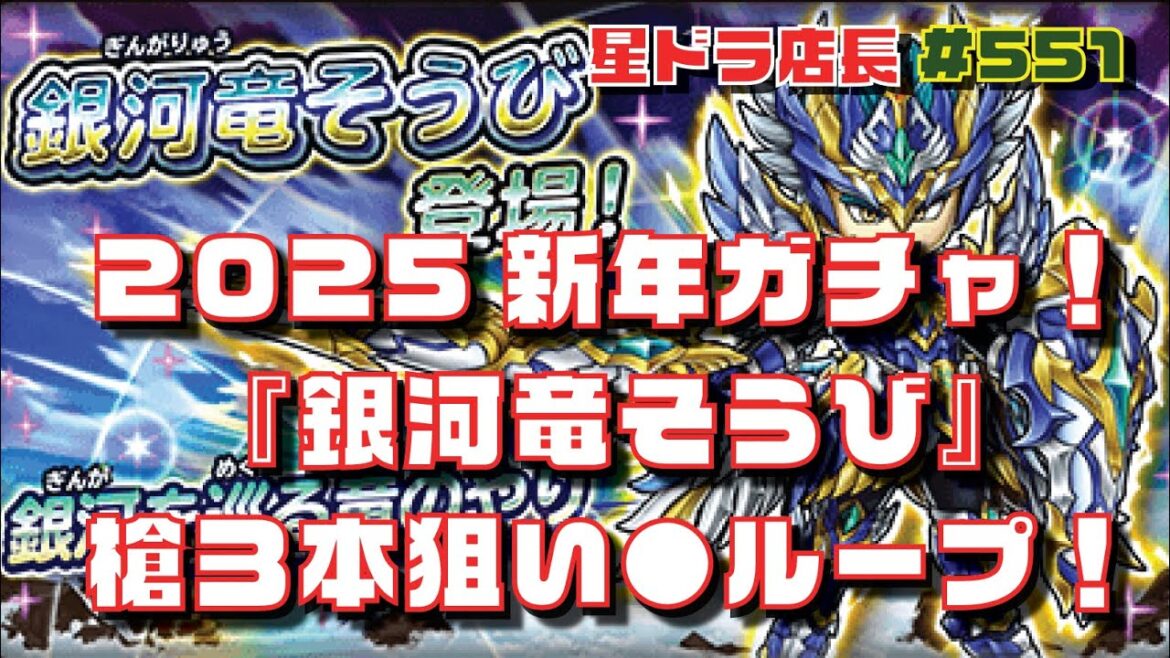 【星のドラゴンクエスト実況#551】2025年ガチャ初め!『銀河竜そうび』ガチャで、ヤリ3本&コンプ狙い!覚悟の◯ループ!の巻!