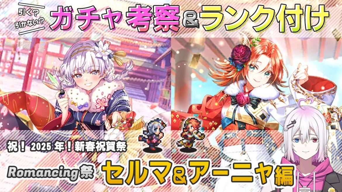 【ロマサガRS】Romancing祭「セルマ&アーニャ」スタイル考察&性能チェック【ロマンシング サガ リユニバース】