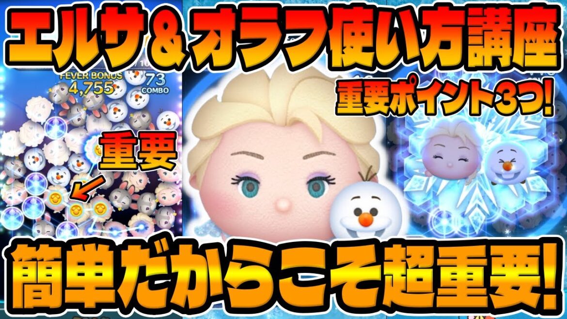 【使い方講座】効率良く稼ぐ方法がこちら!!エルサ&オラフの使い方講座【ツムツム】3が日セレボ