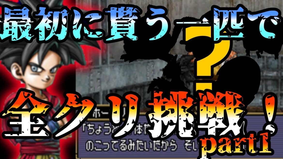 【DQMJ2】最初に貰うモンスター1匹だけで全クリ挑戦part1【ゆっくり実況】