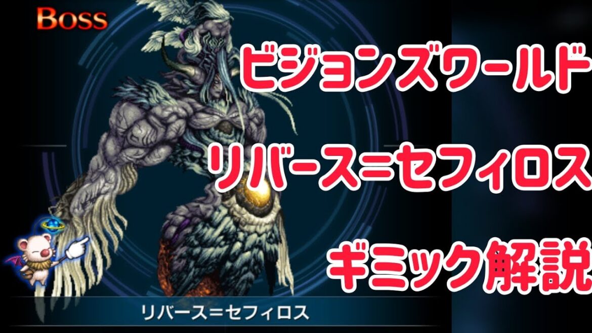 ビジョンズワールド リバース=セフィロス ギミック解説 #ffbe