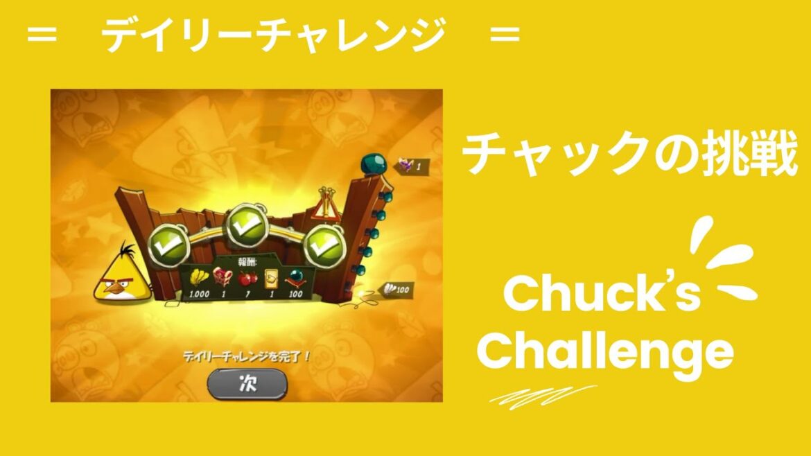 【親子でプレイ】アングリーバード2 クリア動画 チャックの挑戦(水曜日)