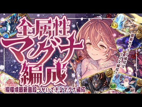 【最新版】現状使っている全属性マグナ3武器編成について【グラブル】【グランブルーファンタジー】