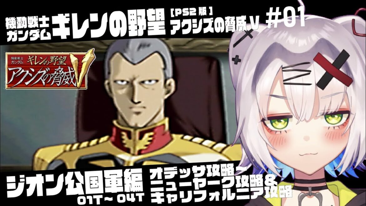 【#ガンダム #レトロゲーム】機動戦士ガンダム ギレンの野望 アクシズの脅威V ジオン公国軍プレイ オデッサ攻略~ニューヤーク&キャリフォルニア攻略 #01【PS2版】#gumdam