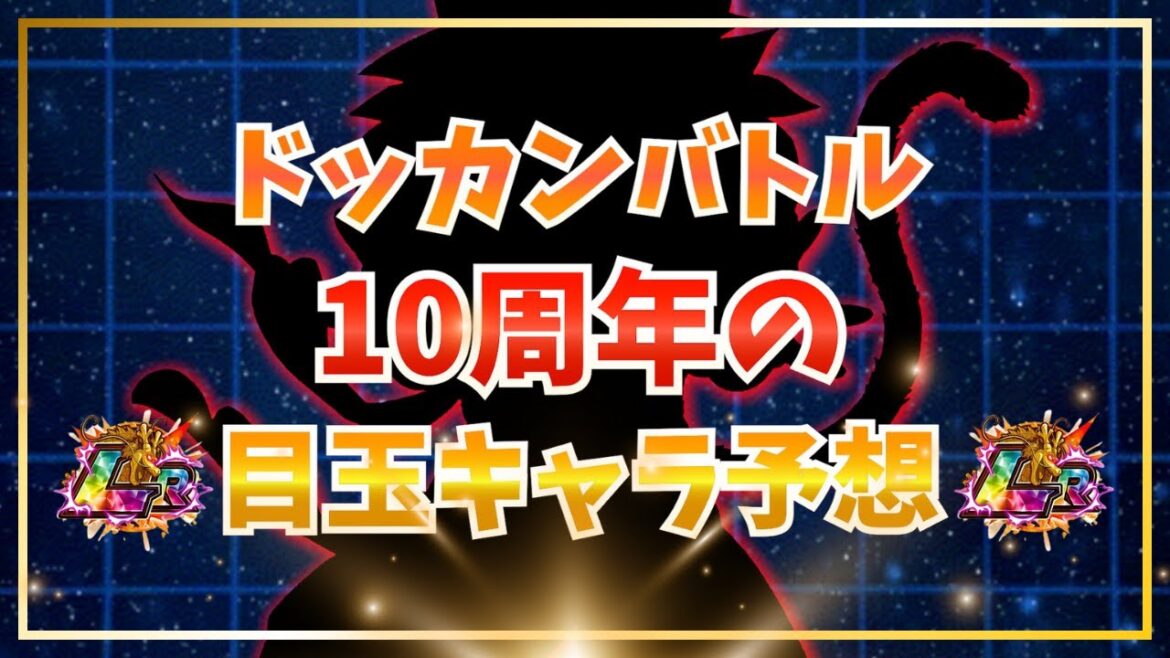 10周年の目玉キャラ4体の脳筋予想!【ドッカンバトル】
