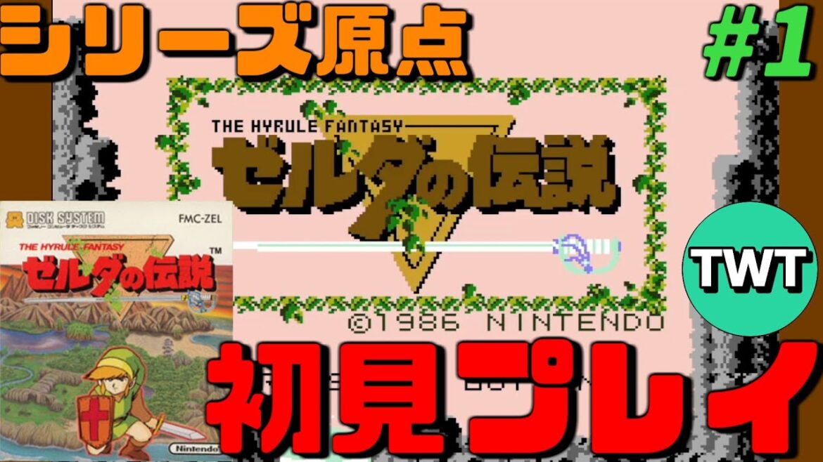 【初代 ゼルダの伝説 完全初見プレイ】伝説の始まり!シリーズの原点である初代「ゼルダの伝説」を完全初見で実況プレイ【スイッチオンライン】