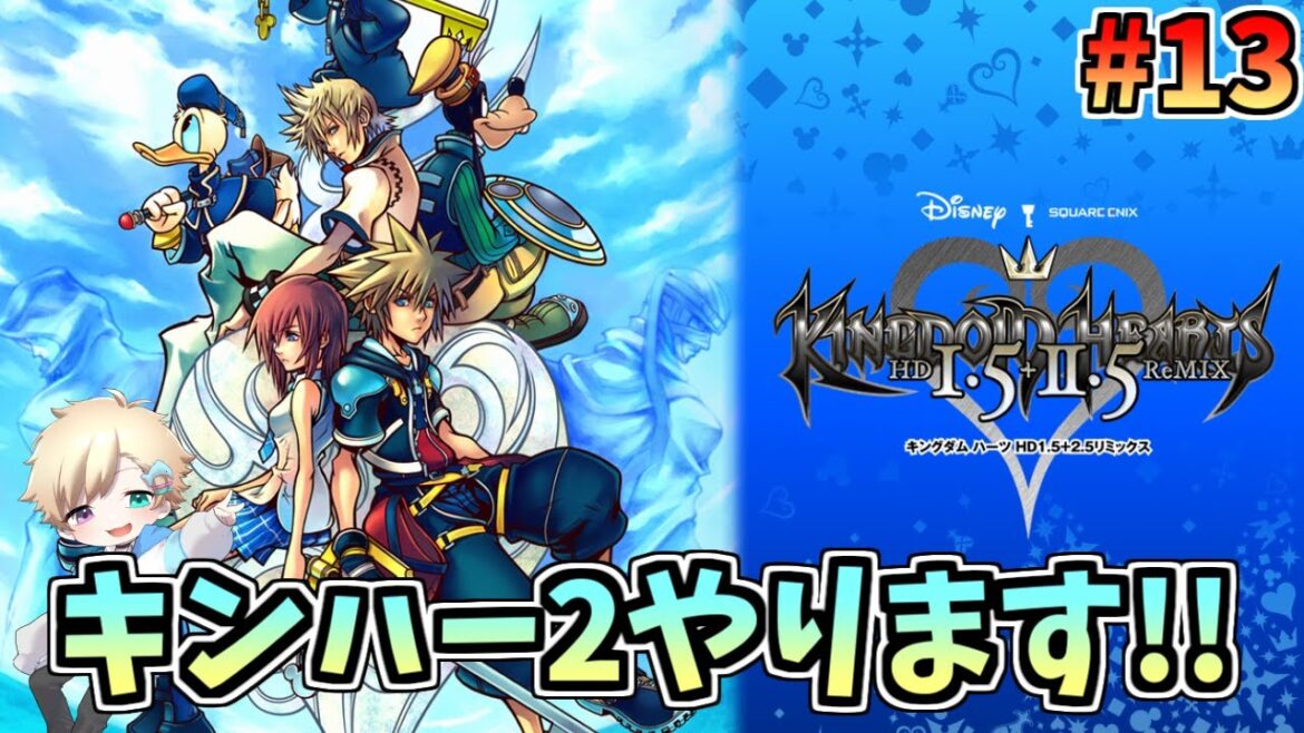 【キングダムハーツ2】レベル上げて裏ボスやってみる?? #13(ネタバレ注意!)