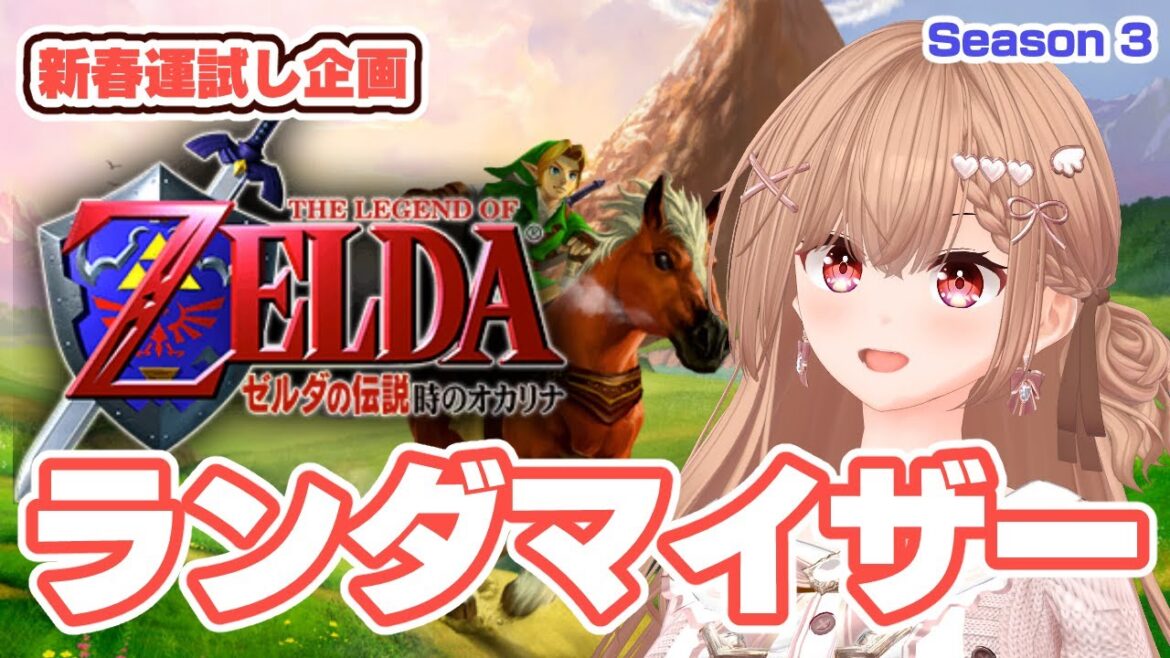 4日目 – ゼルダの伝説 時のオカリナ/ランダマイザーをやるよ!【新春ランダマイザー】