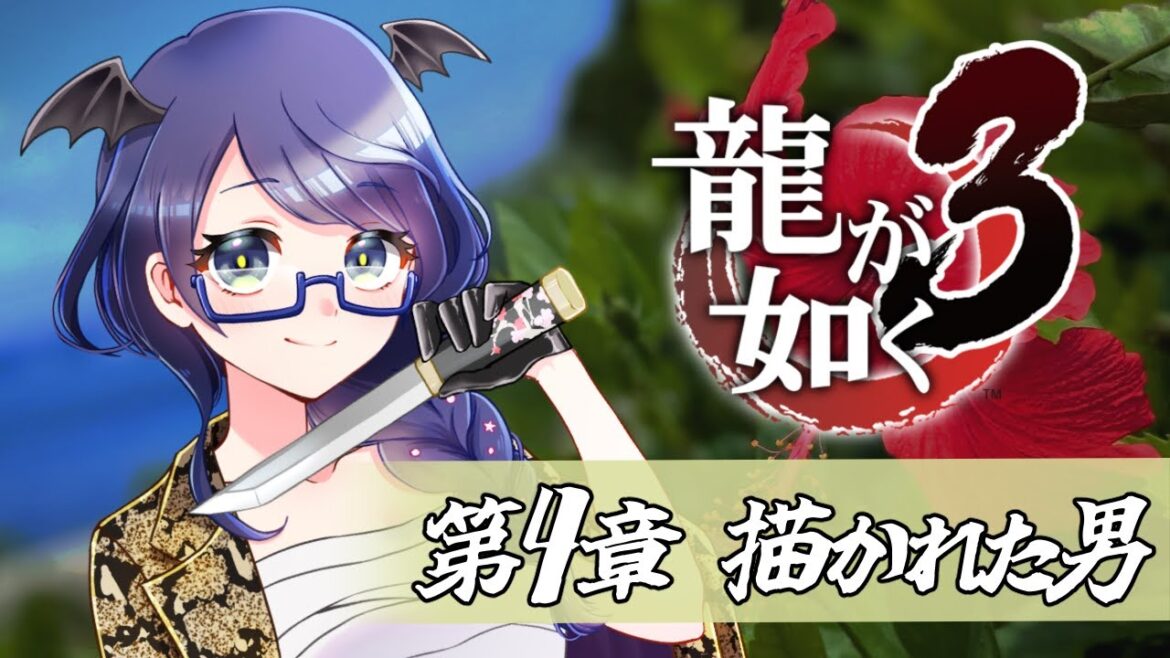 【#龍が如く3 /Yakuza3】第4章 描かれた男 #4 【#個人Vtuber/まじま】