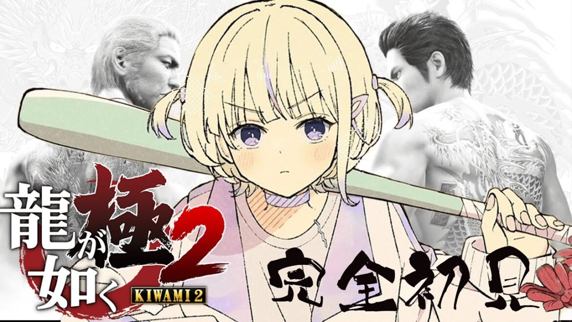 #3【龍が如く極2】完全初見!十一章からいく!※ネタバレあり【轟はじめ/ReGLOSS】 #hololivedev_is