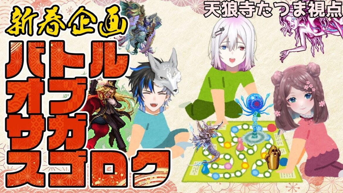 【 ロマサガrs 】新春企画 今年一番の福男・女は誰だ!バトルオブサガ35th スゴロク! 概要欄は要確認!/ #個人vtuber #天狼寺たつま 【 ロマサガRS 】