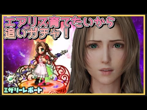【FFBE】エアリス育てたいから追いガチャします!【Final Fantasy BRAVE EXVIUS】
