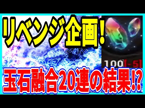 【真・三國無双斬】実況 リベンジ企画! 玉石融合20連で神ヒキした説⁉ 結果は…